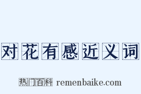 对花有感近义词是什么意思的图片